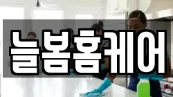 늘봄홈케어