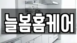 인천 강화군 불은면 청소,입주청소,사무실청소,에어컨청소,특수청소,상가청소,거주청소,유품정리