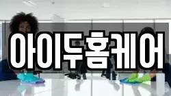 아이두홈케어