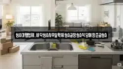 청소대행업체,바닥청소사무실학원청소공장청소식당매장준공청소