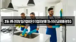 경동귀뚜라미보일러설비온수기설치분배기누수수리교체배관청소