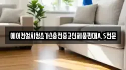 에어컨설치청소가스충전중고신제품판매A.S전문
