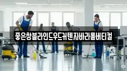 인천 강화군 서도면 청소,입주청소,사무실청소,에어컨청소,특수청소,상가청소,거주청소,유품정리