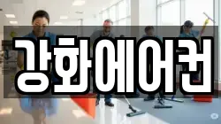 강화에어컨