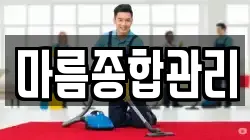 마름종합관리