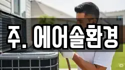 주. 에어솔환경