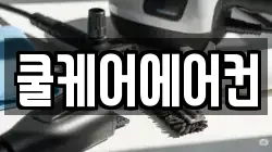 쿨케어에어컨