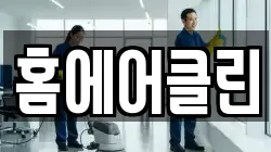 홈에어클린