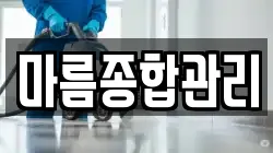 마름종합관리