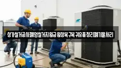 상가철거공사폐업철거지원금원상복구복귀유품정리폐기물처리