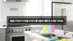 유품정리집치우기서울인천경기폐기물처리폐업정리쓰레기집청소