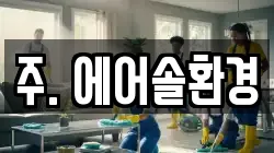 주. 에어솔환경
