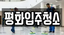 평화입주청소