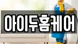 아이두홈케어