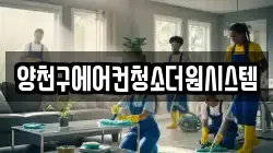 양천구에어컨청소더원시스템