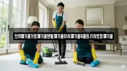 인천 강화군 양도면 청소,입주청소,사무실청소,에어컨청소,특수청소,상가청소,거주청소,유품정리