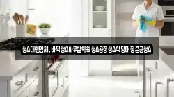 청소대행업체,바닥청소사무실학원청소공장청소식당매장준공청소