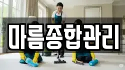 마름종합관리