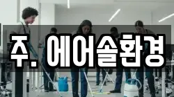 주. 에어솔환경
