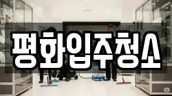 평화입주청소