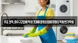 무료견적,하수구고압세척싱크대배관청소업체정화조막힘변기막힘