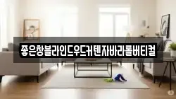 좋은창블라인드우드커텐자바라롤버티컬