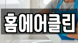 홈에어클린