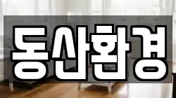 동산환경