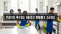 쓰레기집 특수청소 유품정리 생활폐기 긴급청소