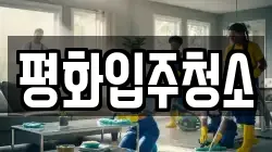 인천 강화군 화도면 청소,입주청소,사무실청소,에어컨청소,특수청소,상가청소,거주청소,유품정리