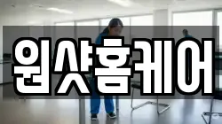원샷홈케어