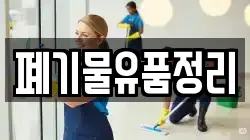 폐기물유품정리