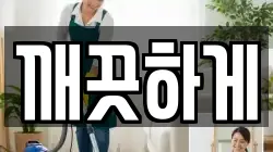 깨끗하게