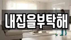 내집을부탁해