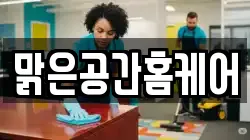 맑은공간홈케어