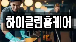 하이클린홈케어