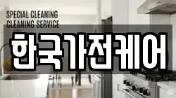 한국가전케어