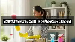 고철비철매입고물상유품정리폐기물수거처리공장사무실폐업정리