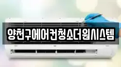 양천구에어컨청소더원시스템