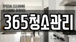 인천 계양구 귤현동 청소,입주청소,사무실청소,에어컨청소,특수청소,상가청소,거주청소,유품정리
