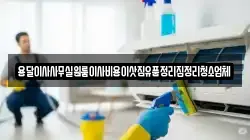 용달이사사무실원룸이사비용이삿짐유품정리집정리청소업체