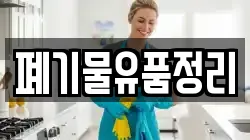 폐기물유품정리