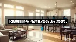 가정생활폐기물수집.식당철거.유품정리.사무실원상복구