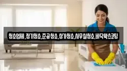 청소업체,정기청소,준공청소,상가청소,사무실청소,바닥왁스코팅