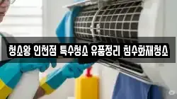 청소왕 인천점 특수청소 유품정리 침수화재청소