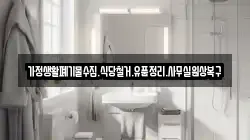 가정생활폐기물수집.식당철거.유품정리.사무실원상복구