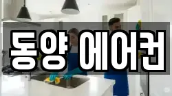 동양 에어컨