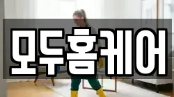 모두홈케어