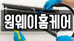 원웨이홈케어
