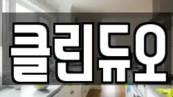인천 계양구 동양동 청소,입주청소,사무실청소,에어컨청소,특수청소,상가청소,거주청소,유품정리